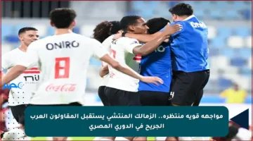 مواجهة قوية منتظرة.. الزمالك المنتشي يستقبل المقاولون العرب الجريح في الدوري المصري